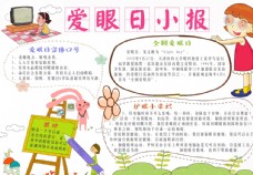 爱眼日小报