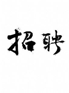 招聘毛笔字