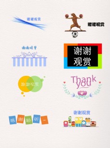 一组谢谢观赏艺术字设计