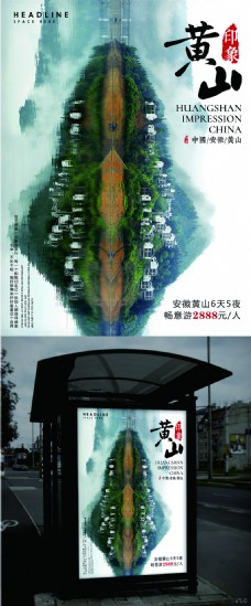 黄山旅游海报中国风