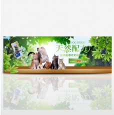 绿色自然天然配方宠物食品电商banner
