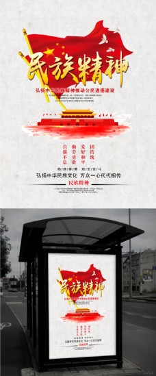 红色文化五星红旗中华民族精神团结党建海报