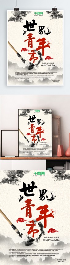 简约中国风世界青年节节日海报