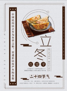立冬饺子海报
