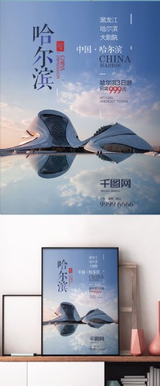 现代简约哈尔滨旅游创意海报