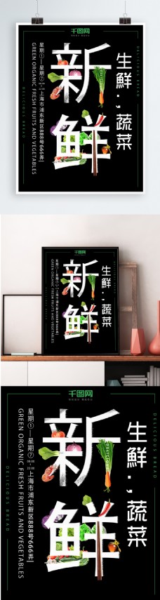 新鲜生鲜蔬菜黑色美食海报