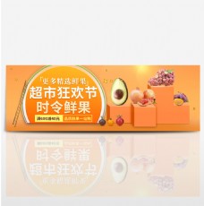 水果节橙色天猫超市狂欢节水果热卖banner