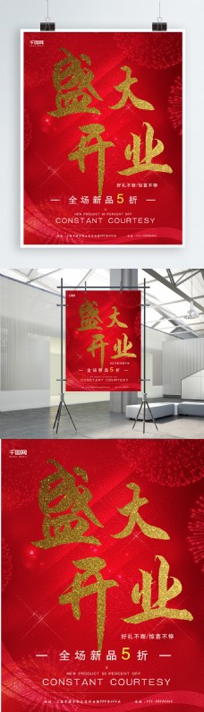 大气红色盛大开业新店开业海报设计