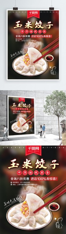 中国传统美食玉米饺子海报
