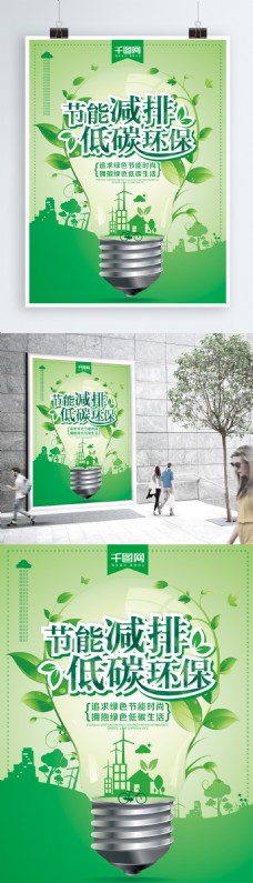 绿色环保绿色清新节能减排低碳环保公益海报