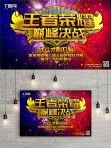 王者荣耀巅峰决战游戏竞技海报