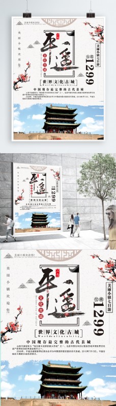 中国风文化古城平遥古城旅游海报