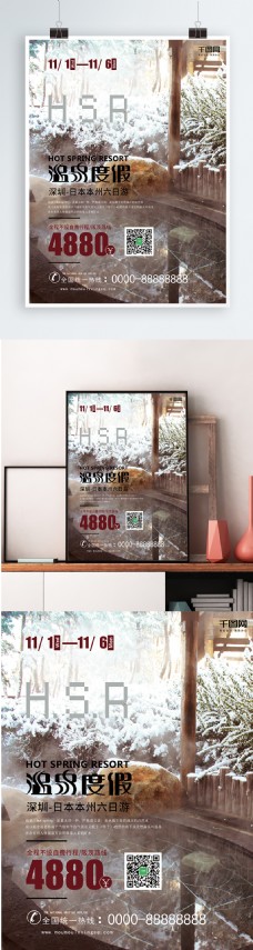 棕色清新温泉旅游海报