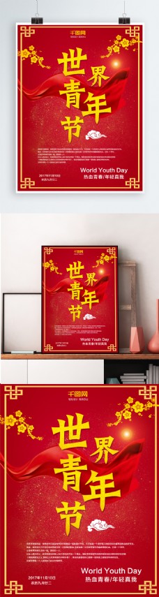 青色红色大气世界青年节简约节日海报
