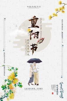 养老文化中国风重阳节公益主题创意海报