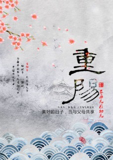 简单中国风重阳节海报