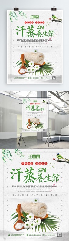 阳光SPA绿色简约清新汗蒸养生保健海报设计SPA养生馆宣传海报