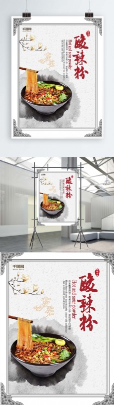 饮食文化浅色调中国风酸辣粉海报