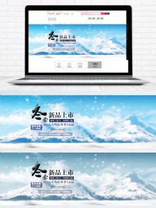 上海市雪花雪山冬季新品上市淡蓝电商淘宝海报