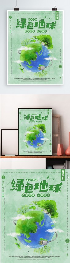 绿色环保简约绿色地球环保节约能源低碳出行公益海报