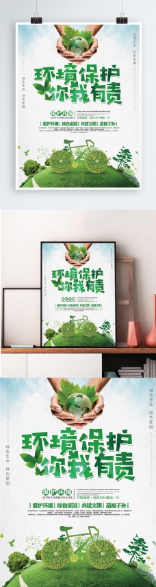 保护环境清新简约环境保护清新宣传海报展板