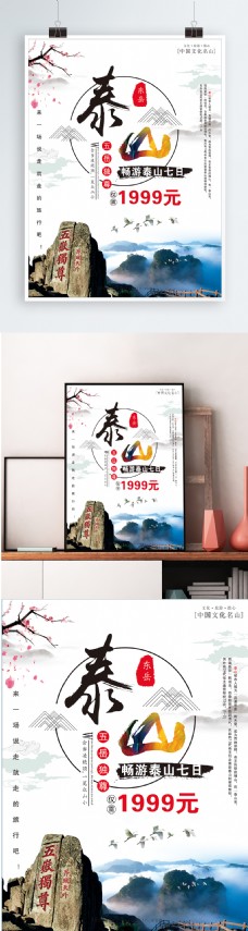 中国风设计中国风泰山旅游促销海报设计