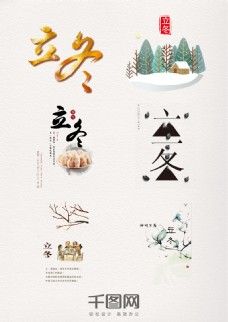 传统文字立冬传统文化艺术字元素