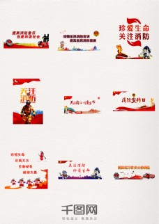 字体关注中国消防日装饰