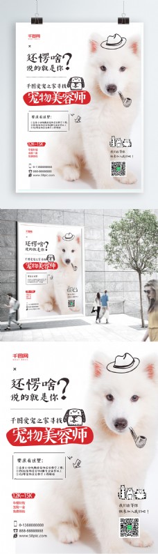 宠物狗狗简约创意狗狗宠物美容师招聘海报