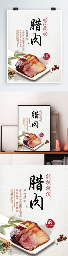 中国风冬季美食秘制川味腊肉传统节日海报