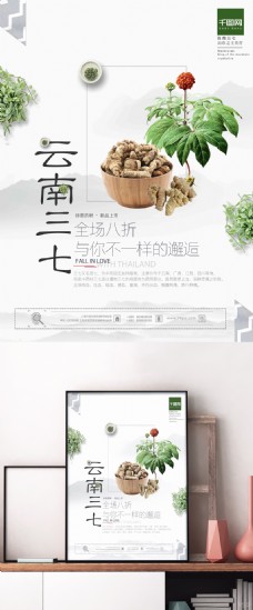 上海市清新大气美食云南三七药材新品上市促销海报