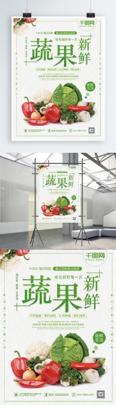 绿色蔬菜绿色清新生鲜蔬菜蔬果美食促销海报