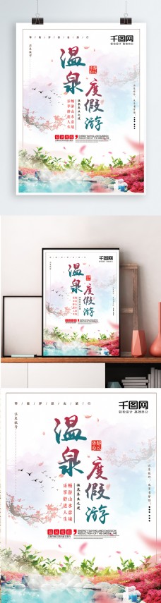 文艺清新温泉度假旅游旅行养生保健海报