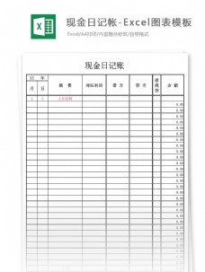 财务报表现金日记帐Excel图表模板2