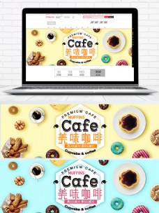 奶油色可爱2017咖啡节淘宝电商海报模板