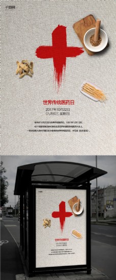 红十字日海报简约创意红十字药材世界传统医药日海报