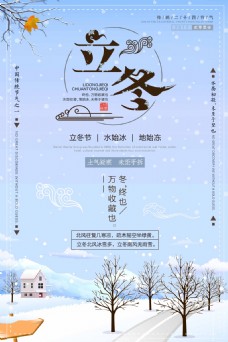 传统节气简约中国风传统二十四节气立冬海报