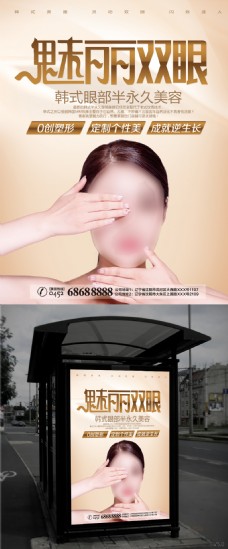 韩式眼部半永久美容海报