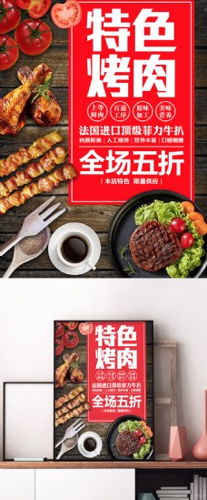 特色烤肉简约美食宣传促销海报展板