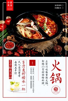 中华传统美食餐饮美食火锅开业促销活动海报