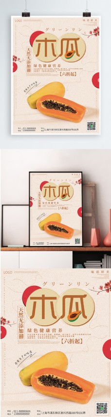 木瓜浅黄色日式美食海报