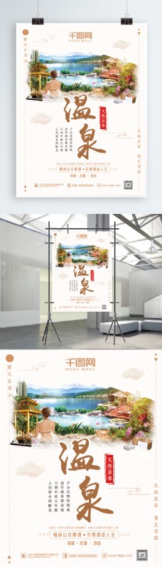 文艺清新冬季温泉养生保健旅游旅行海报模板