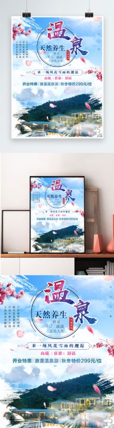 温泉秋冬旅游天然养生简约风旅游海报