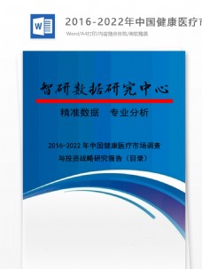 健康与医疗20162022年中国健康医疗市场调查与投资战略研究报告目录