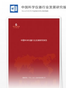 科学研究中国科学仪器行业发展研究报告