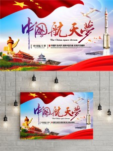 精美大气中国航天梦中国梦党建主题海报设计