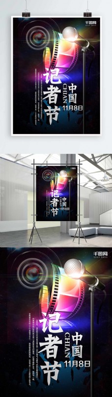 炫彩海报中国记者节炫彩背景海报设计