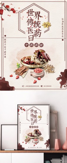中国药材棕色中国风世界传统医药日中药药材宣传海报