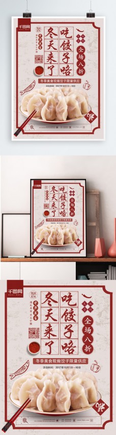 简约中国风冬季美食饺子新品促销海报