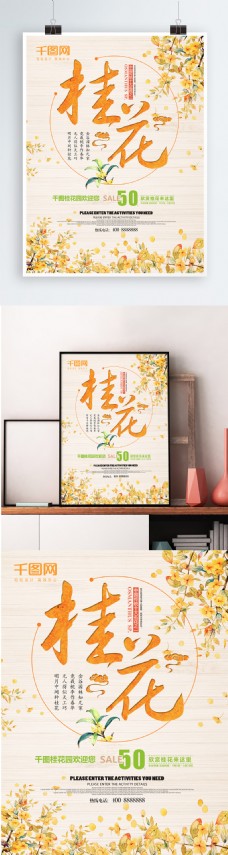 清新桂花旅游海报